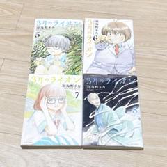 3月のライオン 5〜8巻
