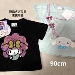 マイメロ＆クロミ＆シナモンロール サンリオ Tシャツ 90cm スパンコール