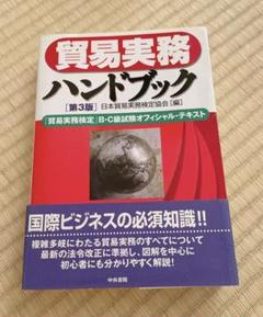 貿易実務ハンドブック 「貿易実務検定」B・C級試験オフィシャル・テキスト 71aX8oVpxRL._UF350,350_QL50_.jpg