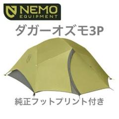 NEMO NM-DGROS-3P ダガーオズモ3P 純正フットプリント付き