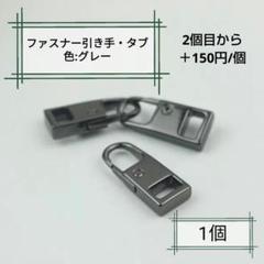 ファスナー引き手・Sサイズ・グレー