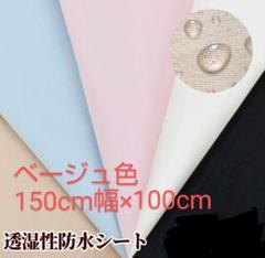 透湿性防水シート　防水布　透湿布　布ナプキン生地　防水生地
