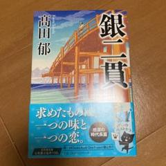 銀二貫　DVD 未開封 2025年最新】銀二貫の人気アイテム - メルカリ