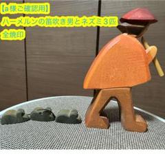 若干難あり品】【全焼印】オストハイマー ハーメルンの笛吹きと