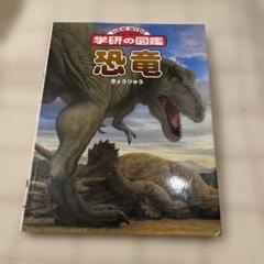NEW WIDE 学研の図鑑 恐竜のサムネイル