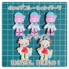 dora ドラ デコレーションパーツ (レアサイズ)5個セット