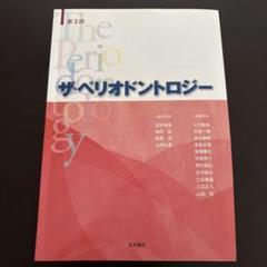 【裁断済み】　ザ・ペリオドントロジー 第4版 Amazon.co.jp: ザ・ペリオドントロジー 第4版 : 沼部 幸博, 齋藤