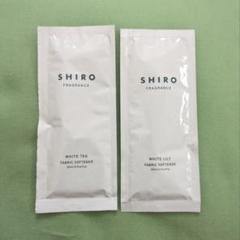 SHIRO ファブリックソフナー 柔軟剤 お試し サンプル 2種 シロのサムネイル