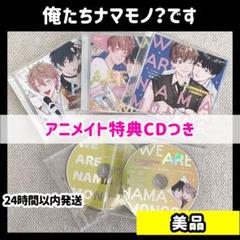 ドラマCD 「俺たちナマモノ? です」 　2巻セット hqdefault.jpg