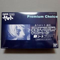 （値下げ）宇宙戦艦ヤマト　艦隊ディスプレイ　キャンペーン　Bコース 値下げ）宇宙戦艦ヤマト 艦隊ディスプレイ キャンペーン Bコース