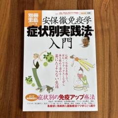 安保徹免疫学症状別実践法・入門