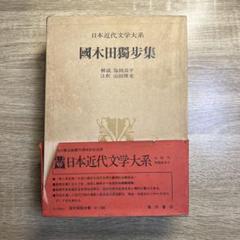【貴重】日本近代文芸大系 国木田独歩集