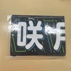乃木坂46 37thアンダーライブ タオル　菅原咲月