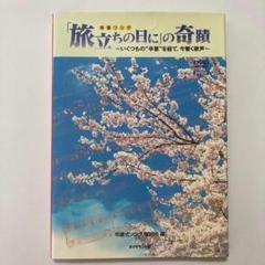「旅立ちの日に」の奇蹟 : いくつもの\"卒業\"を経て、今響く歌声 旅立ちの日に」の奇蹟 ~いくつもの”卒業”を経て、今響く歌声