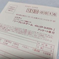 PS2　シークレットゲームKILLER QUEEN　葉書のみ