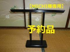 【MICHI様専用】ミニ着物衣桁 / 45×37と42×34