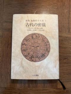 象徴哲学大系 1 (1) 古代の密儀 - メルカリ