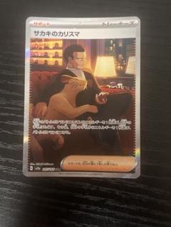 サカキのカリスマsar【PSA10】 PSA10☆サカキのカリスマ SAR 207/165 ポケモンカード