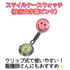 1点のみ!スマイルナースウォッチ(ピンク)