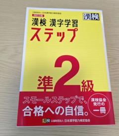 漢検 準2級 漢字学習ステップ