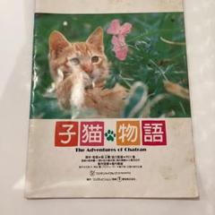 子猫物語 The Adventures of Chatran 映画パンフレット