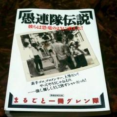 愚連隊伝説 彼らは恐竜のように消えた! 愚連隊伝説: 彼らは恐竜のように消えた (洋泉社MOOK) |本 | 通販