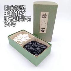 囲碁　碁石　日向特製　本蛤碁石　那智黒碁石　34号