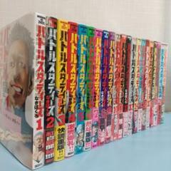 バトルスタディーズ 1巻～21巻