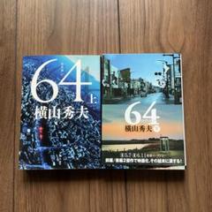 横山秀夫 64 上下セットのサムネイル