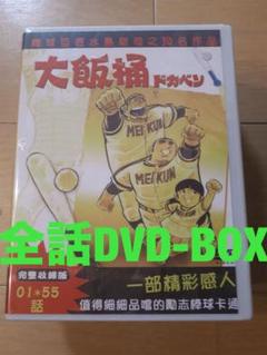 希少品】ドカベン DVD-BOX 初回生産限定 水島新司 第1～163話＋