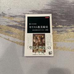 キリスト教美術史 : カラー版 : 東方正教会とカトリックの二大潮流