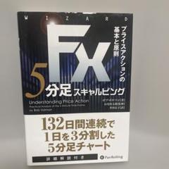 2025年最新】fx 5分足スキャルピングの人気アイテム - メルカリ