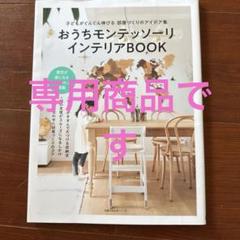 おうちモンテッソーリ インテリアBOOK