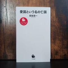 愛国という名の亡国のサムネイル