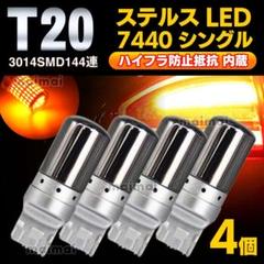 T20 7440 LED ウインカー バルブ 4個 アンバー ステルス 抵抗内蔵のサムネイル