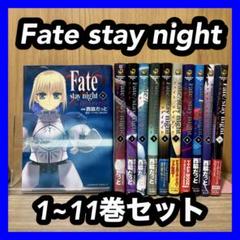 ‼️お買い得‼️ Fate stay night 1~11巻セット まとめ売り 漫画のサムネイル