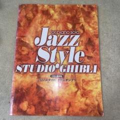 楽譜 JAZZスタイル・スタジオジブリ　CD欠品
