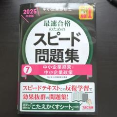 【即日発送】中小企業診断士 2025年度版 スピード問題集 中小企業経営・政策