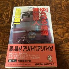 【中古】 寝台特急「ゆうづる」「鳥海」連続殺人 長編推理小説/立風書房/池田雄一 中古】 寝台特急「ゆうづる」「鳥海」連続殺人 / 池田 雄一 / 立