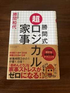 超ロジカル家事 勝間和代著