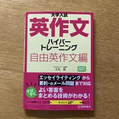 英作文 ハイパートレーニング 自由英作文編 大学入試