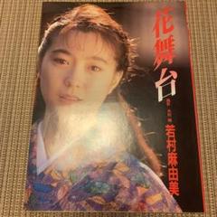 若村麻由美写真集の中古 未使用品を探そう メルカリ