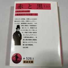 赤と黒 上