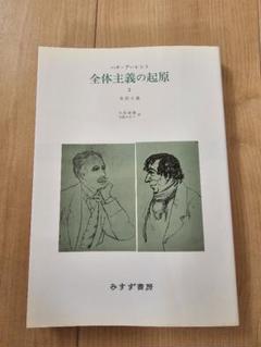 全体主義の起源　全巻セット　ハンナ・アーレント 精読 アレント『全体主義の起源』 (講談社選書メチエ 604