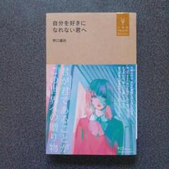 自分を好きになれない君へ