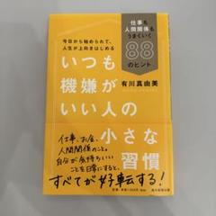 いつも機嫌がいい人の小さな習慣