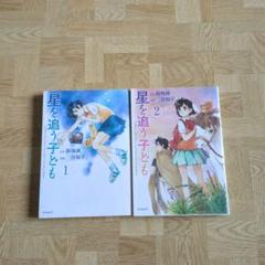 星を追う子ども 1 2