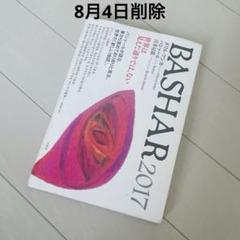 BASHAR 2017 世界は見えた通りでは、ない