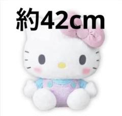 ハローキティ ぬいぐるみ 大きめ ゆめいろドールGJ ぬいぐるみ 約42cm ハローキティBIG ゆめいろドールGJ - メルカリ