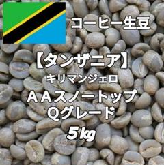 タンザニア】AAスノートップ Qグレード コーヒー生豆 5kg